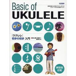 ウクレレ初歩の初歩入門-初心者に絶対！！ [単行本]