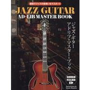 ジャズ・ギター・アドリブ・マスター・ブック（演奏動画連動版）-運指でジャズの音使いをマスター！！ [単行本]