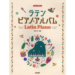 ラテン/ピアノ・アルバム-やさしく弾ける [単行本]
