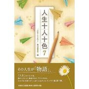 人生十人十色 7 [単行本]