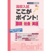 高校入試ここがポイント！国語・社会・英語 2026年-「受験で活かせる力」が身につく問題集 [全集叢書]