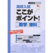高校入試ここがポイント！数学・理科 2026年-「受験で活かせる力」が身につく問題集 [全集叢書]