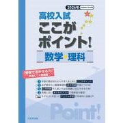 高校入試ここがポイント！数学・理科 2026年-「受験で活かせる力」が身につく問題集 [全集叢書]