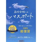 高校合格へのパスポート 2026年春受験用-高校入試によくでる中1・中2の総復習 [全集叢書]