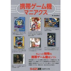携帯ゲーム機マニアクス(ゲームラボ選書) [単行本]