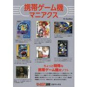 携帯ゲーム機マニアクス [単行本]