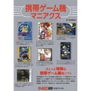 携帯ゲーム機マニアクス(ゲームラボ選書) [単行本]