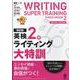 英検2級ライティング大特訓 改訂版 [単行本]