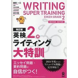 英検2級ライティング大特訓 改訂版 [単行本]