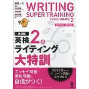 英検2級ライティング大特訓 改訂版 [単行本]