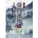 奇門遁甲 全―名著復刊 真義・奥義・密義〔上 下〕 [単行本]