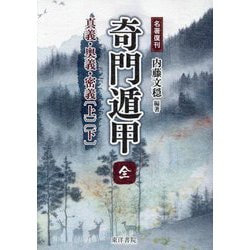 奇門遁甲 全―名著復刊 真義・奥義・密義〔上 下〕 [単行本]