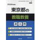 東京都の教職教養過去問 2026年度版（東京都の教員採用試験「過去問」シリーズ 1） [全集叢書]