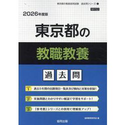 東京都の教職教養過去問 2026年度版（東京都の教員採用試験「過去問」シリーズ 1） [全集叢書]