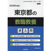 東京都の教職教養過去問 2026年度版（東京都の教員採用試験「過去問」シリーズ 1） [全集叢書]