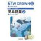 三省堂　ニュークラウン　完全準拠　英単語集　2 [単行本]