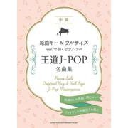 原曲キー＆フルサイズver.で弾くピアノ・ソロ 王道J-POP名曲集 [単行本]