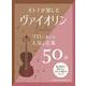 オトナが楽しむヴァイオリン ソロで奏でる人気＆定番50曲 [単行本]