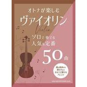 オトナが楽しむヴァイオリン ソロで奏でる人気＆定番50曲 [単行本]