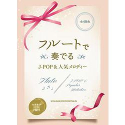 フルートで奏でる J-POP＆人気メロディー-カラオケCD2枚付 [単行本]