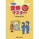 査察マスター―チェックポイント付き 11訂版 [単行本]