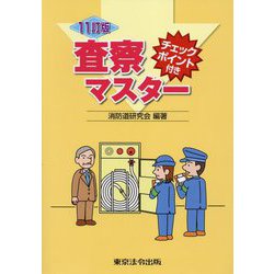 査察マスター―チェックポイント付き 11訂版 [単行本]