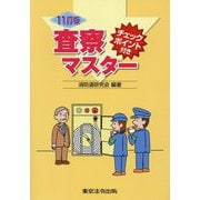 査察マスター―チェックポイント付き 11訂版 [単行本]