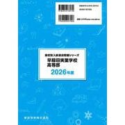 早稲田実業学校高等部 2026年度（高校別入試過去問題シリーズ A 09） [全集叢書]