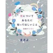 死についてあなたに知ってほしいこと 魂のやくそく [単行本]