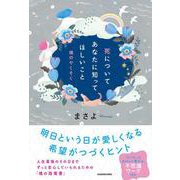 死についてあなたに知ってほしいこと 魂のやくそく [単行本]