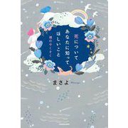 死についてあなたに知ってほしいこと―魂のやくそく [単行本]