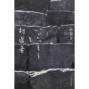 歌集　いごっそうと村医者 [単行本]