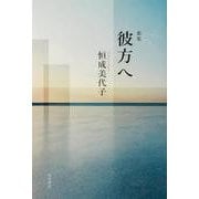 歌集　彼方へ [単行本]