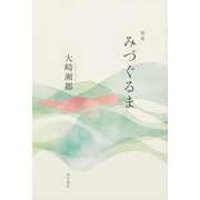 歌集　みづぐるま [単行本]