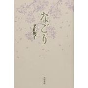 歌集　なごり [単行本]