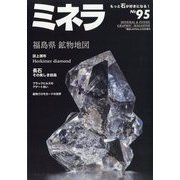 園芸JAPAN増刊 ミネラ  2025年 06月号 [雑誌]