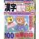 漢字難問SP 2025年 06月号 [雑誌]