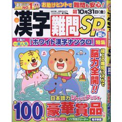 漢字難問SP 2025年 06月号 [雑誌]