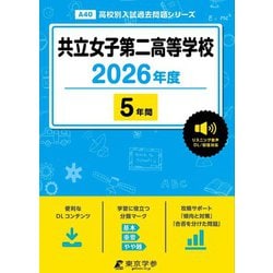 共立女子第二高等学校 2026年度（高校別入試過去問題シリーズ A 40） [全集叢書]