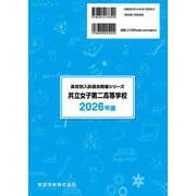 共立女子第二高等学校 2026年度（高校別入試過去問題シリーズ A 40） [全集叢書]