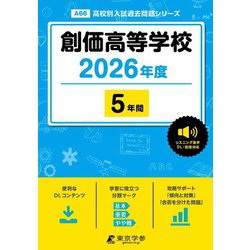 創価高等学校 2026年度（高校別入試過去問題シリーズ A 66） [全集叢書]