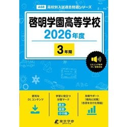 啓明学園高等学校 2026年度（高校別入試過去問題シリーズ A 68） [全集叢書]