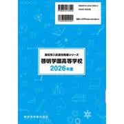 啓明学園高等学校 2026年度（高校別入試過去問題シリーズ A 68） [全集叢書]