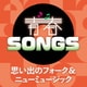 青春SONGS ～思い出のフォーク&ニューミュージック