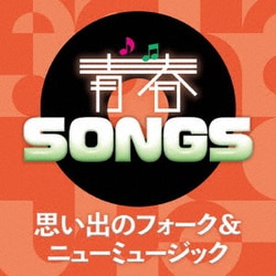 青春SONGS ～思い出のフォーク&ニューミュージック