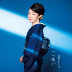 香西かおり／とどかぬ想い