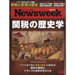 Newsweek （ニューズウィーク日本版） 2025年 5/27号 [雑誌]