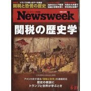 Newsweek （ニューズウィーク日本版） 2025年 5/27号 [雑誌]