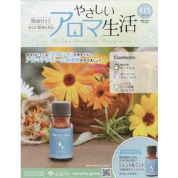 やさしいアロマ生活 2025年 5/28号 （114号） [雑誌]