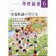 学校給食 2025年 06月号 [雑誌]